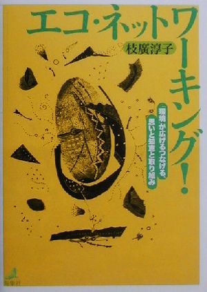 エコ・ネットワーキング!―「環境」が広げるつなげる、思いと知恵と取り組み [単行本] 枝廣 淳子