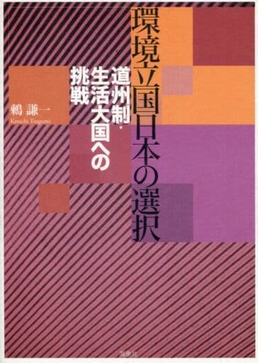 環境立国日本の選択: 道州制・生活大国への挑戦 [単行本] 鶫 謙一