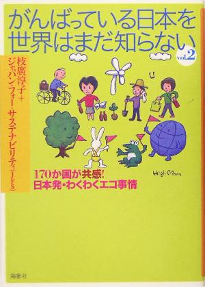 がんばっている日本を世界はまだ知らない vol.2: 170か国が共感! 日本発・わくわくエコ事情 [単行本] 枝廣 淳子; ジャパン フォー サステナビリティ