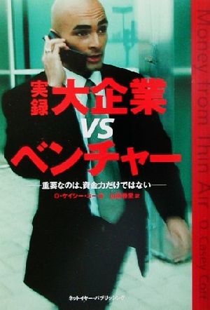 実録大企業vsベンチャー: 重要なのは、資金力だけではない [Aug 01， 2001] O.ケイシー コー Corr，O.Casey; 香里， 山田