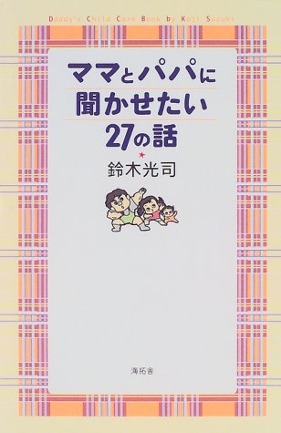 ママとパパに聞かせたい27の話 鈴木 光司