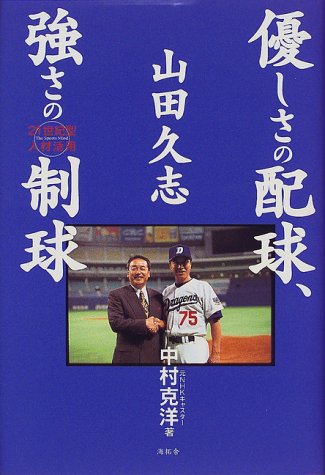山田久志優しさの配球、強さの制球: 21世紀型人材活用 [Dec 18， 1999] 中村 克洋