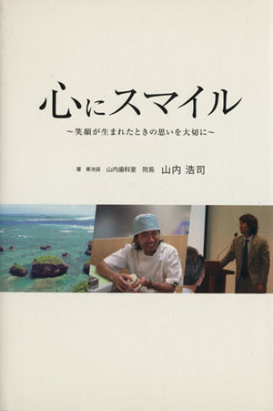 心にスマイル~笑顔が生まれたときの思いを大切に~ [Apr 14， 2008] 山内 浩司; 碇 優樹