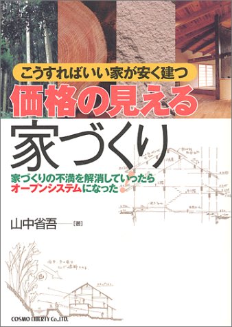 価格の見える家づくり: こうすればいい家が安く建つ 家づくりの不満を解消していったらオープンシステムにな [Jan 01， 2001] 山中 省吾