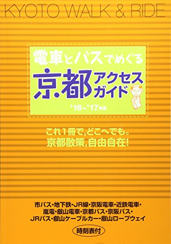 電車とバスでめぐる京都アクセス・ガイド ’16~’17年版 [単行本] [Apr 01， 2016]