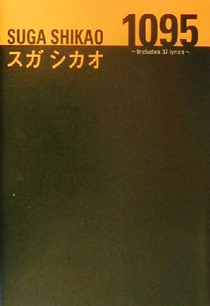 1095―Includes 37 lyrics スガシカオ詩集 [単行本] [Feb 26， 2000] スガ シカオ