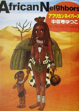 アフリカンネイバーズ [単行本] 中尊寺 ゆつこ