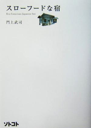 スローフードな宿 [Mar 01， 2004] 門上 武司