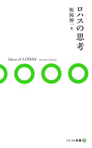 ロハスの思考 (ソトコト新書) 福岡 伸一