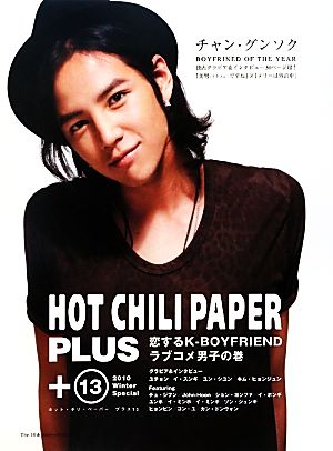 HOT CHILI PAPER PLUS 13 恋するK-BOYFRIEND [ラブコメ男子の巻] (ホット・チリ・ペーパープラス) [Dec 03， 2010]