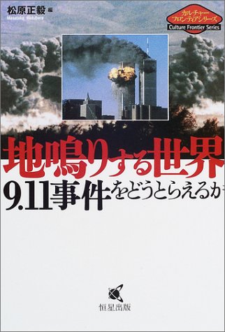 地鳴りする世界9.11事件をどうとらえるか (カルチャーフロンティアシリーズ) [Apr 01， 2002] 松原 正毅