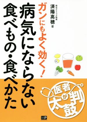 病気にならない食べもの・食べかた (医者が太鼓判) [単行本] 済陽 高穂