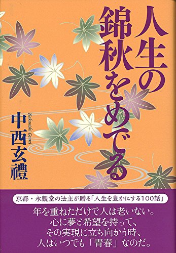 人生の錦秋をめでる [単行本] [Apr 18， 2018] 中西玄禮