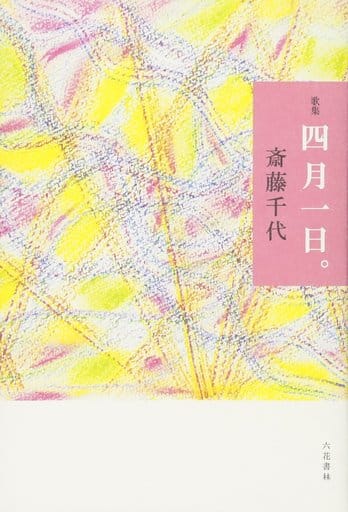 四月一日。 (音叢書) [単行本（ソフトカバー）] [Jun 24， 2017] 斎藤千代