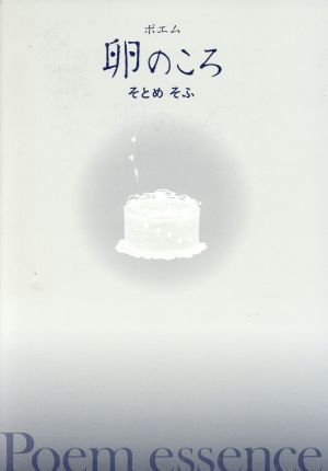 ポエム 卵のころ [－] そふ， そとめ