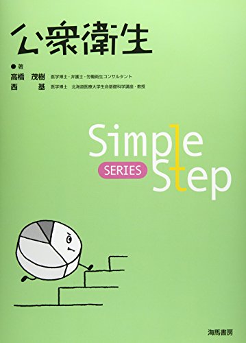 公衆衛生 (Simple Step SERIES) [Dec 01， 2017] 高橋 茂樹; 西 基