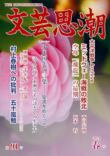 文芸思潮91号 [雑誌] 五十嵐勉
