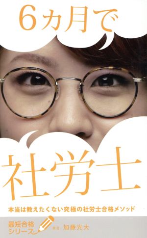 ６ヶ月で社労士 本当は教えたくない究極の社労士合格メソッド [単行本] [Jan 01， 2014] 加藤光大