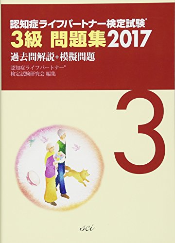認知症ライフパートナー検定試験 3級問題集2017 過去問解説+模擬問題 認知症ライフパートナー検定試験研究会