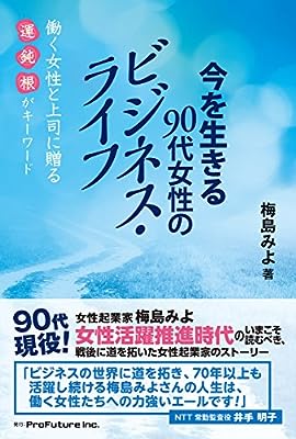 今を生きる90代女性のビジネス・ライフ: 働く女性と上司に贈る「運、鈍、根」がキ-ワ-ド [Sep 25， 2016] 梅島みよ