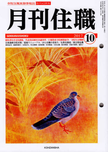 月刊住職: 寺院住職実務情報誌 (2017 10)