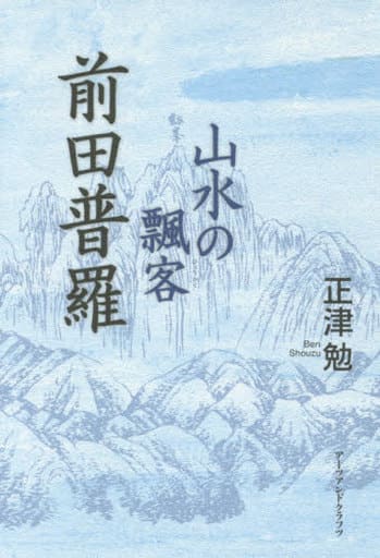 山水の飄客 前田普羅 [単行本] [Jan 01， 2016] 正津 勉
