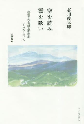 空を読み雲を歌い 北軽井沢・浅間高原詩篇一九四九―二〇一八 [単行本] 谷川 俊太郎; 正津 勉