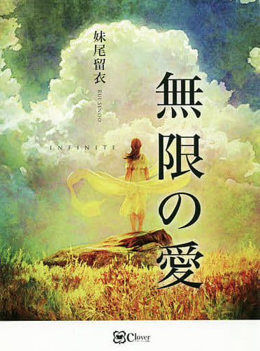 無限の愛――真実の愛を問うスピリチュアル・ノベル 妹尾留衣