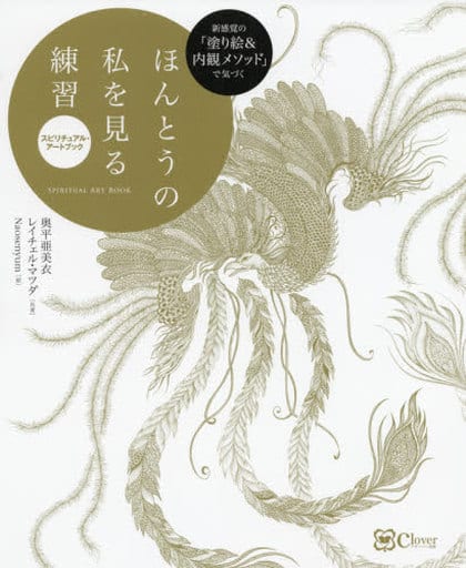 新感覚の「塗り絵&内観メソッド」で気づく ほんとうの私を見る練習 [Sep 01， 2019] 奥平 亜美衣 レイチェル・マツダ; Naosenyum