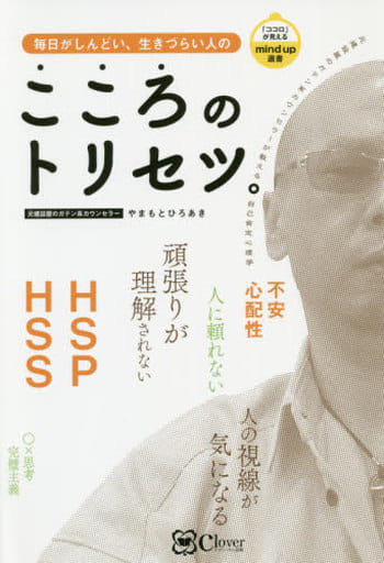 こころのトリセツ。: 元建設屋のガテン系カウンセラーが教える自己肯定心理学 (「ココロ」が見えるmind up選書) やまもとひろあき
