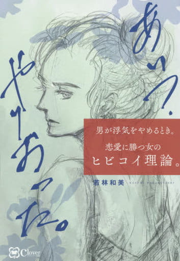 あいつ、やりおった。――男が浮気をやめるとき。 恋愛に勝つ女のヒビコイ理論。 若林 和美