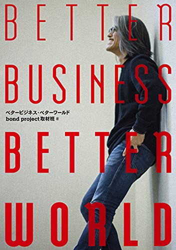 BETTER BUSINESS， BETTER WORLD ベタービジネス・ベターワールド [単行本（ソフトカバー）]