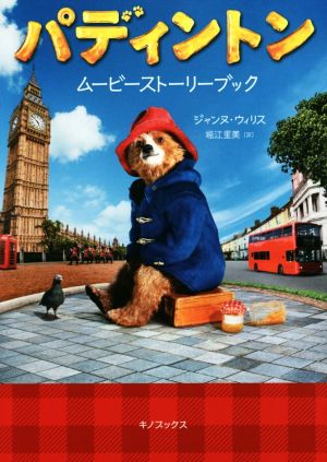 パディントン ムービーストーリーブック [Nov 26， 2015] ジャンヌ ウィリス Willis，Jeanne; 里美， 堀江