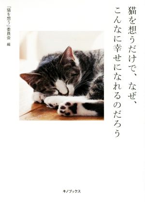 猫を想うだけで、なぜ、こんなに幸せになれるのだろう [単行本（ソフトカバー）] [Jan 29， 2016] 「猫を想う」委員会