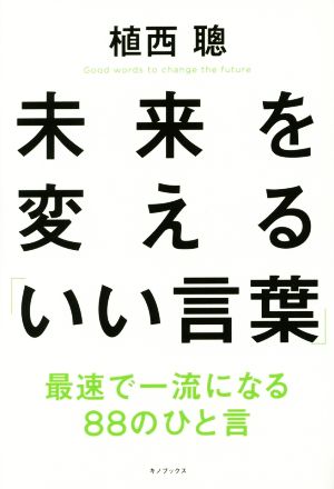 未来を変える「いい言葉」 ~最速で一流になる88のひと言~ [単行本（ソフトカバー）] 植西 聰