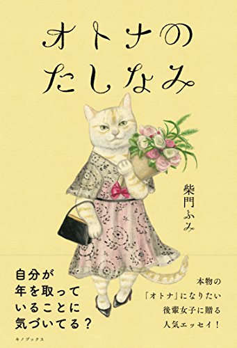 オトナのたしなみ [Jan 28， 2017] 柴門ふみ
