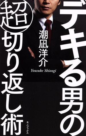 デキる男の超切り返し術 [単行本（ソフトカバー）] 潮凪洋介