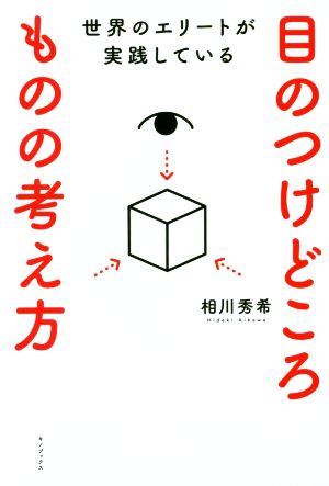 世界のエリートが実践している 目のつけどころ ものの考え方 [単行本（ソフトカバー）] [Mar 18， 2017] 相川秀希