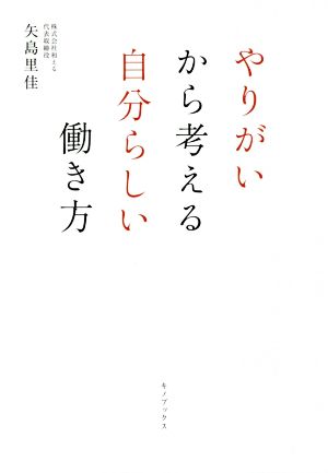 やりがいから考える自分らしい働き方 [May 27， 2017] 矢島里佳