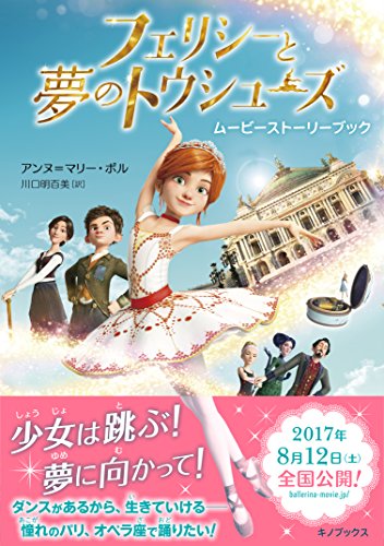 フェリシーと夢のトウシューズ [Aug 02， 2017] Anne-Marie Pol; 川口 明百美