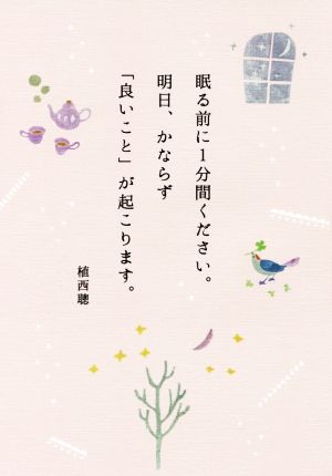 眠る前に1分間ください。明日、かならず「良いこと」が起こります。 [Jan 21， 2018] 植西 聰