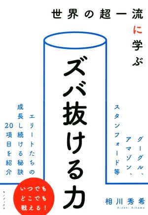 世界の超一流に学ぶ ズバ抜ける力 [単行本（ソフトカバー）] 相川 秀希