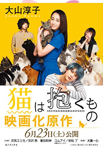 猫は抱くもの 大山淳子