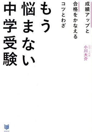 成績アップと合格をかなえるコツとわざ もう悩まない中学受験 [単行本] 小川大介 株式会社スターダイバー; ナカライカオル