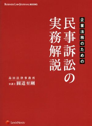 企業法務のための 民事訴訟の実務解説 (BUSINESS LAW JOURNAL BOOKS) 圓道 至剛