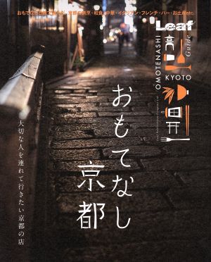 おもてなし 京都 [大型本] [Feb 13， 2015] リーフ・パブリケーションズ; リーフ・パブリケーションズ
