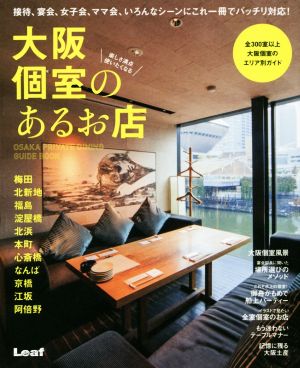 大阪 個室のあるお店 [大型本] [Mar 23， 2015] リーフ・パブリケーションズ