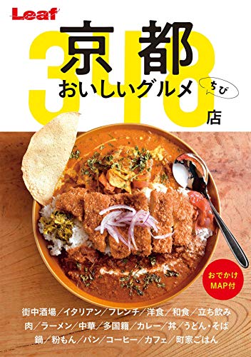 京都 おいしいグルメちび [ムック] リーフ・パブリケーションズ