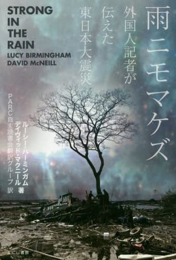 雨ニモマケズ [単行本（ソフトカバー）] ルーシー・バーミンガム/デイヴィッド・マクニール; PARC自主読書会翻訳グループ