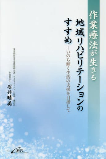 作業療法が生きる地域リハビリテーションのすすめーいのち輝く生活の支援を目指して [単行本] 石井晴美